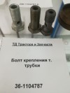 Болт крепления т. трубки, миниатюра — 1