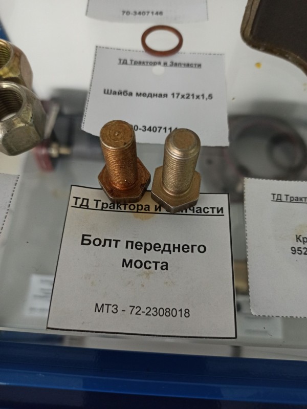 Болт переднего моста — 1