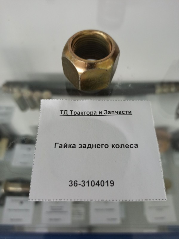 Гайка заднего колеса — 1