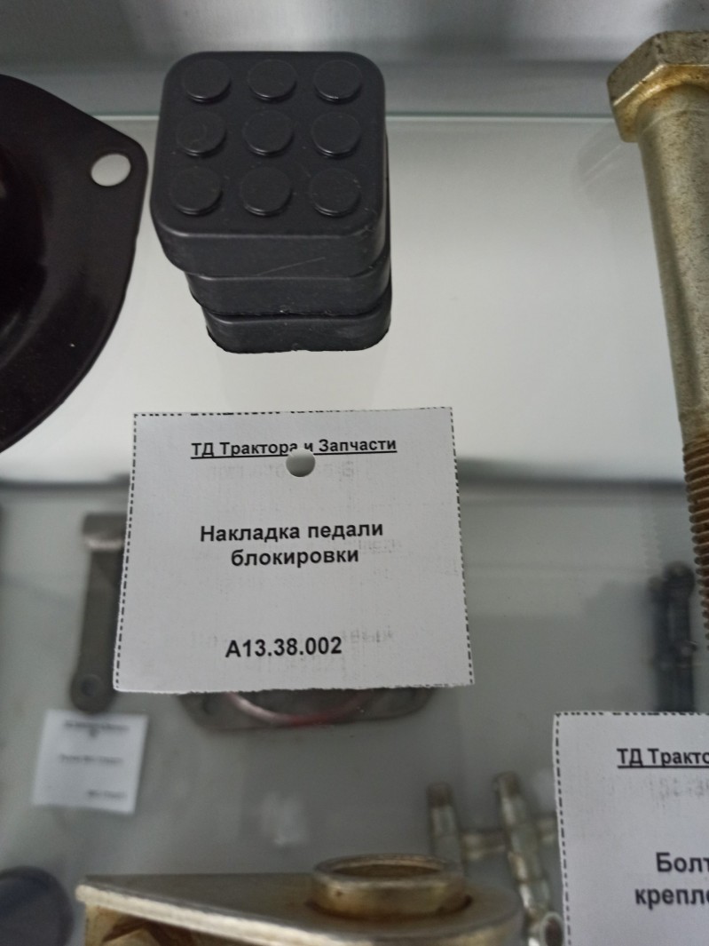 Накладка педали блокировки — 1