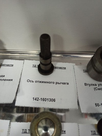 Ось отжимного рычага