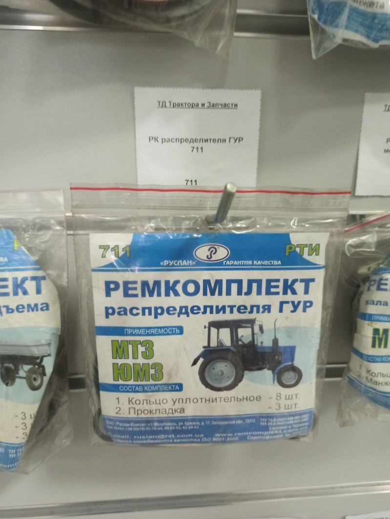РК распределителя ГУР 711 — 2