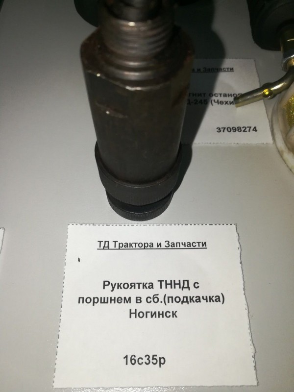 Рукоятка ТННД с поршнем в сб.(подкачка) Ногинск — 1