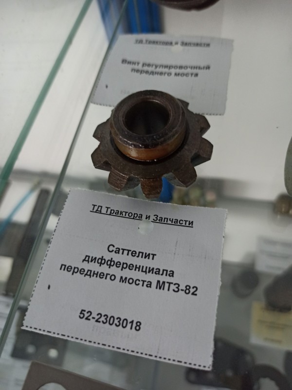 Саттелит дифференциала переднего моста МТЗ-82 — 1