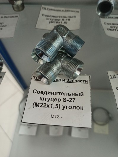 Соединительный штуцер S-27 (М22х1,5) уголок