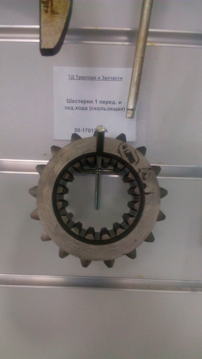 Шестерня 1 перед. и зад.хода (скользящая)