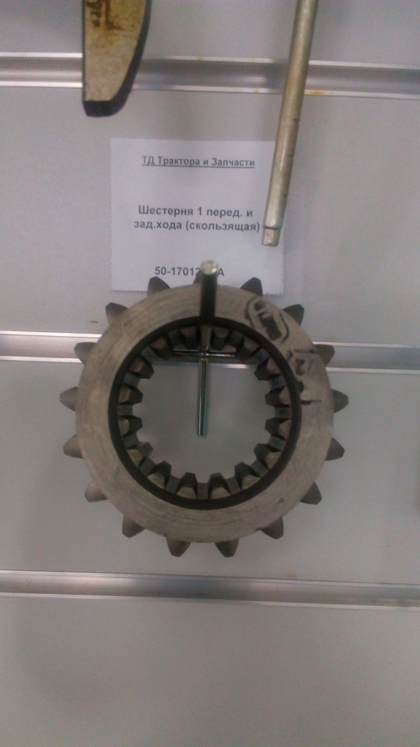 Шестерня 1 перед. и зад.хода (скользящая) — 2