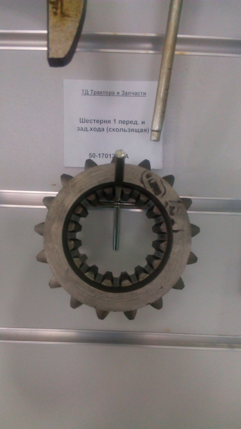 Шестерня 1 перед. и зад.хода (скользящая) — 2