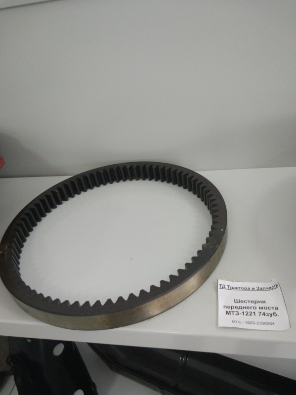Шестерня переднего моста МТЗ-1221 74зуб. — 2