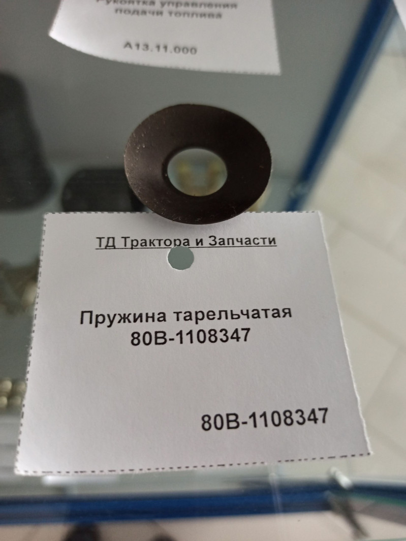 Пружина тарельчатая 80В-1108347 — 1
