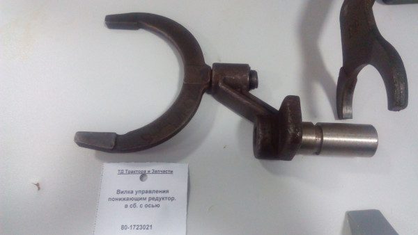 Вилка управления понижающим редуктор. в сб. с осью — 1
