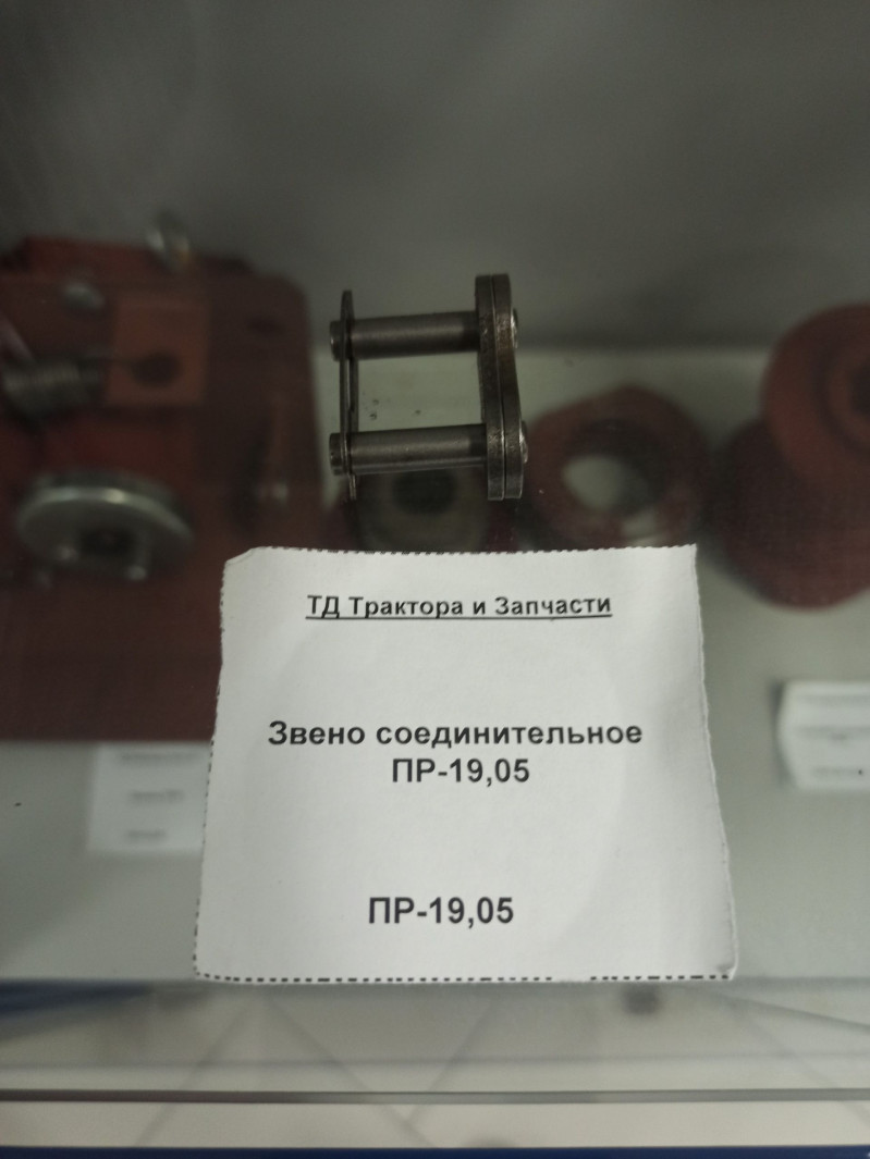Звено соединительное ПР-19,05 — 1