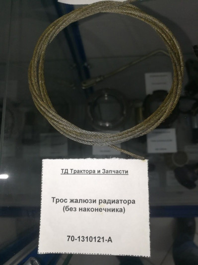Трос жалюзи радиатора (без наконечника)