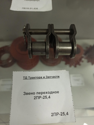 Звено переходное 2ПР-25,4