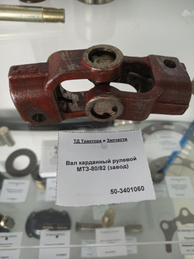 Вал карданный рулевой МТЗ-80/82 (завод)