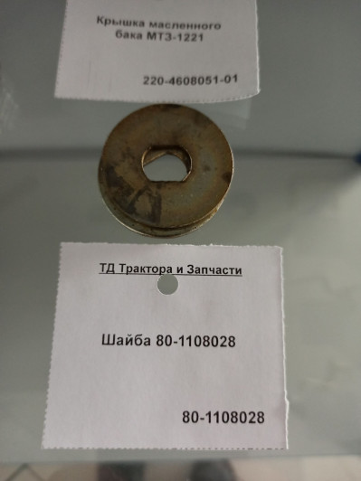 Шайба 80-1108028