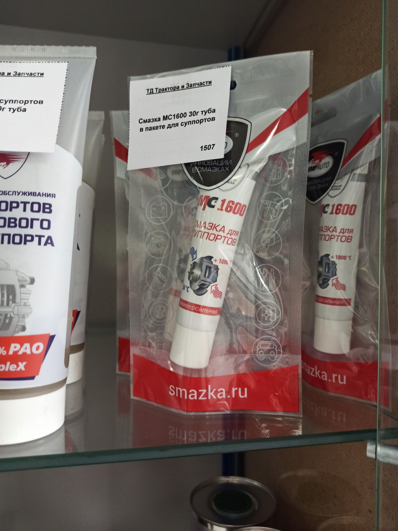 Смазка МС1600 30г туба в пакете для суппортов — 1